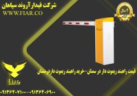 راهبند ریموت دار در سمنان-خرید راهبند ریموت داردرسمنان