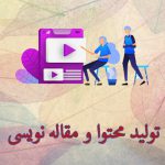 تولید محتوا و مقاله نویسی