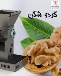 گردوشکن فنی و صنعتی