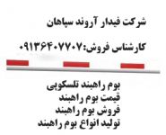 بوم راهبند _ بازوی راهبند