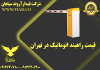 راهبند اتوماتیک در تهران