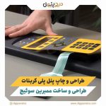 دیجی پنل : چاپ پلی کربنات و چاپ پنل پلی کربنات