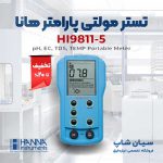 مولتی پارامتر هانا HANNA HI9811-5 سیان شاپ 400