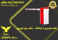 خودرویی در کرمانشاه - راهبند  برای خودرویی