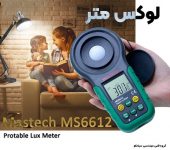 لوکس متر قابل حمل دیجیتال مستک مدل Mastech MS6612