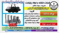 فولاد 3255-میلگرد 3255-تسمه 3255-ورق 3255-فولاد تندبر