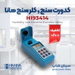 سنج و کلرسنج هانا HANNA HI93414