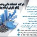 شرکت خدمات مالی وحسابداری