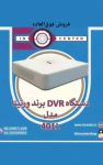 دستگاه  4DVR و 8 کانال برند ورتینا