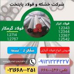 فولاد ابزار گرمکار-فولاد گرمکار