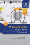 کتاب راهنمای مبحث 13 (جامع و کاربردی)