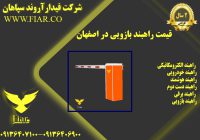 راهبند بازویی در اصفهان