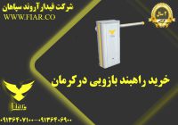 راهبند بازویی در کرمان