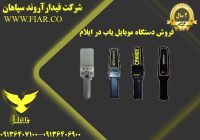 دستگاه موبایل یاب در ایلام