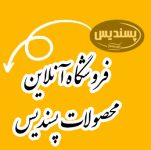 فروش انواع کلوچه، آب نبات طعم دار،سوهان کنجدی