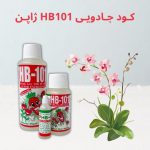 جادویی HB101 ژاپن