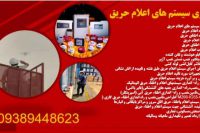 مجری سیستم اعلام حریق و فروش اعلام حریق