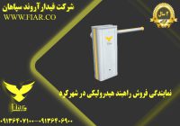 فروش راهبند هیدرولیکی در شهرکرد