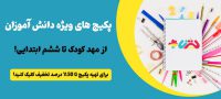 فروش پکیج لوازم تحریر مدرسه