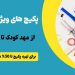 فروش پکیج لوازم تحریر مدرسه