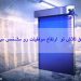 درب-سریع-بازشو-هیبریدی