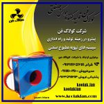 بروزترین تولید کننده فن سانتریفوژمحصول شرکت کولاک فن در ایران