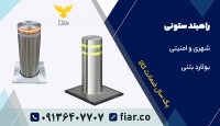 خرید راهبند امنیتی. راهبند  ستونی | قیمت راهبند ستونی در قم