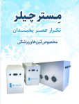 فروش چیلر لیزر پزشکی