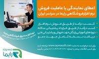 اعطای نمایندگی فروش نرم افزار فروشگاهی رایما