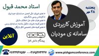 وبینار آموزش کاربردی سامانه مودیان