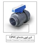 فروش شیر توپی دنده ای UPVC پیمتاش