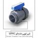 فروش شیر توپی دنده ای UPVC پیمتاش