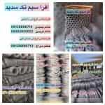 تولید کننده مفتول گالوانیزه وسیاه ،انواع توری