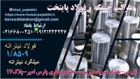 نیتراته-فولاد نیتروره-میلگرد نیتراته-فولاد 8509