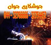 اعزام جوشکار سیار ارومیه