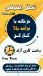 کار اینترنتی درامد عالی