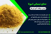 تولیدکننده سولفات اهن