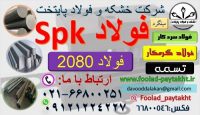 spk-فولاد سردکار-فولا 2080-new