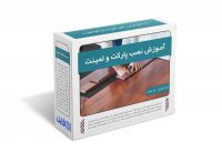 3.آموزش نصب پارکت و لمینت