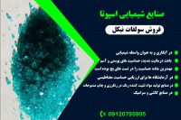 تولید کننده کننده سولفات نیکل