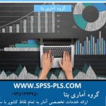 انجام امور آماری(spss-pls-lisrel-amos)،انجام تحلیلهای آماری و…