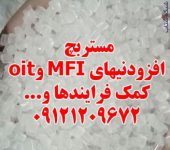 مستربچ افزودنیهای MFI و oit کمک فرایندها