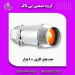 جت هیتر گازی 100 هزار مرغداری و گلخانه و کارگاهی