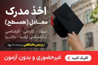 اخذ مدرک معادل دیپلم تا دکترا با سابقه کاراز پردیس دانشگاهی در10روز