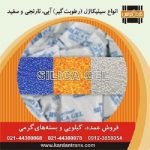 01- فروش سیلیکاژل - فروش رطوبت گیر - خرید سیلیکاژل - خرید رطوبت گیر - سیلیکاژل بسته گرمی - سیلیکاژل ساشه