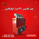 -کابینتی-220-هزار-کیلوکالری-min