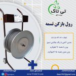 رول باز کن تسمه ، دستگاه رول بازکن بسته بندی