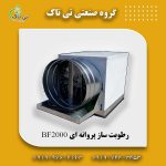 رطوبت ساز پروانه ای 2 اسب بخار