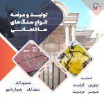 فروش انواع سنگ تراورتن و اسلب