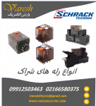 نمایندگی رله های شراک فروش رله schrack